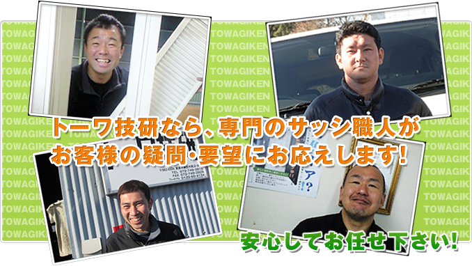 専門のサッシ職人がお客様の要望にお応えします